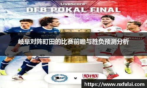 岐阜对阵町田的比赛前瞻与胜负预测分析