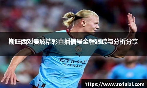 斯旺西对曼城精彩直播信号全程跟踪与分析分享