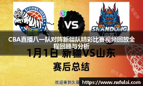 CBA直播八一队对阵新疆队精彩比赛视频回放全程回顾与分析