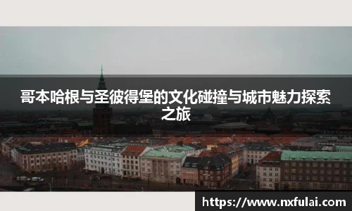 哥本哈根与圣彼得堡的文化碰撞与城市魅力探索之旅