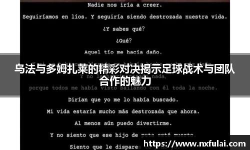 乌法与多姆扎莱的精彩对决揭示足球战术与团队合作的魅力
