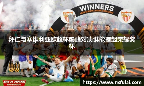 拜仁与塞维利亚欧超杯巅峰对决谁能捧起荣耀奖杯