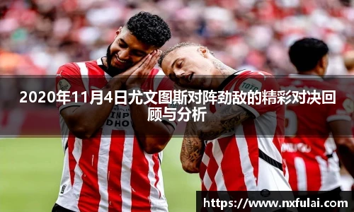 2020年11月4日尤文图斯对阵劲敌的精彩对决回顾与分析